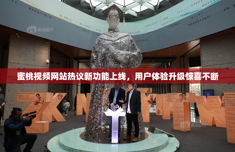 蜜桃视频网站热议新功能上线，用户体验升级惊喜不断