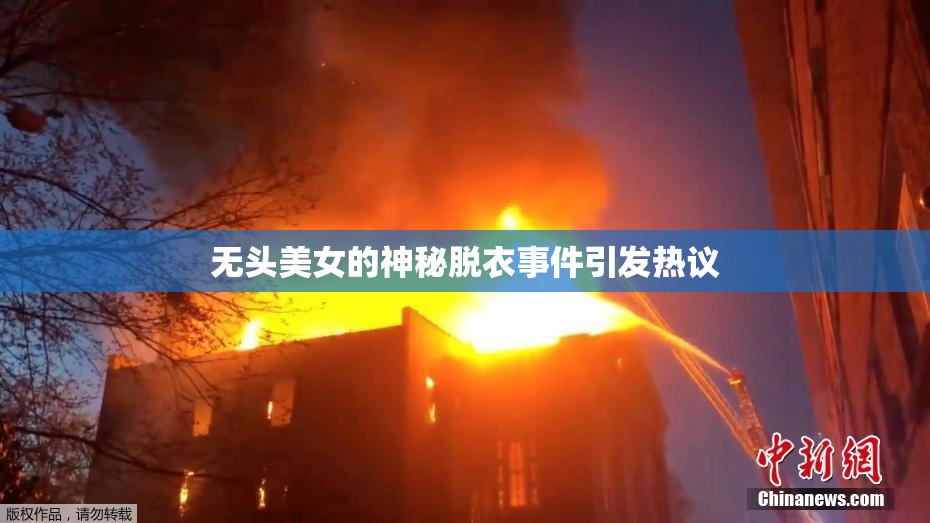 无头美女的神秘脱衣事件引发热议