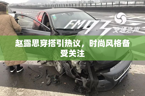 赵露思穿搭引热议，时尚风格备受关注