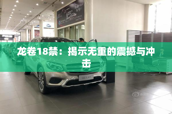 龙卷18禁：揭示无重的震撼与冲击