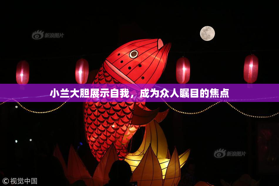 小兰大胆展示自我，成为众人瞩目的焦点