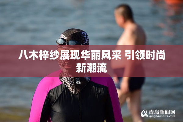 八木梓纱展现华丽风采 引领时尚新潮流