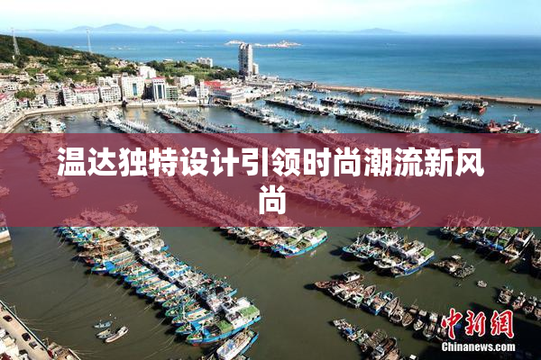 温达独特设计引领时尚潮流新风尚