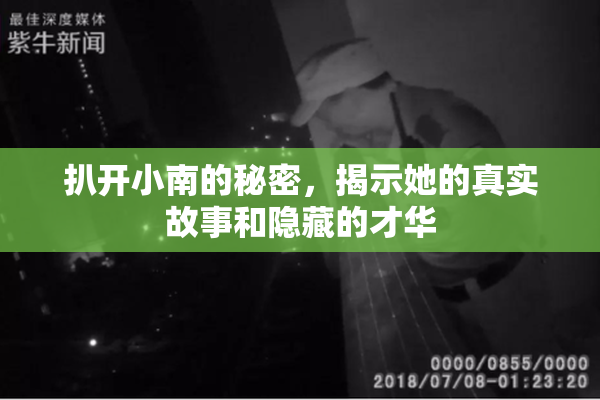 扒开小南的秘密，揭示她的真实故事和隐藏的才华