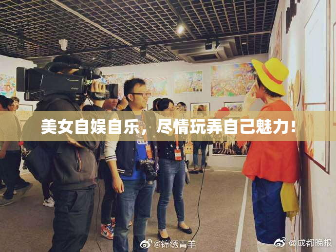 美女自娱自乐，尽情玩弄自己魅力！
