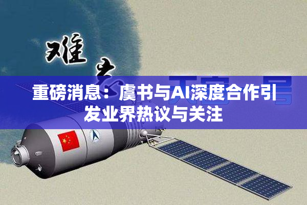 重磅消息：虞书与AI深度合作引发业界热议与关注