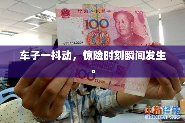 车子一抖动，惊险时刻瞬间发生。