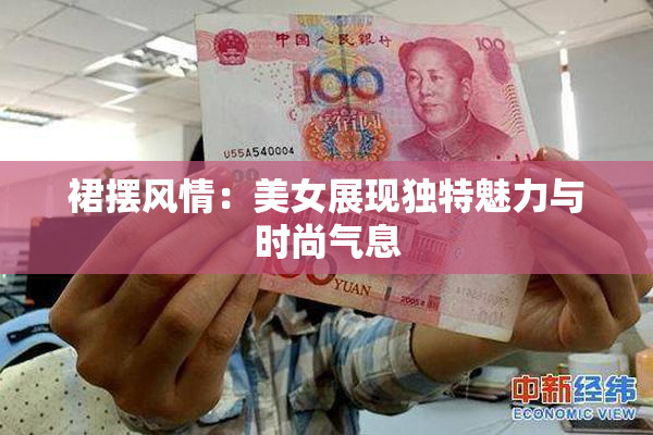 裙摆风情：美女展现独特魅力与时尚气息