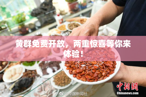黄群免费开放，两重惊喜等你来体验！