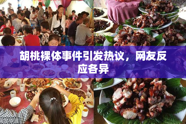胡桃裸体事件引发热议，网友反应各异