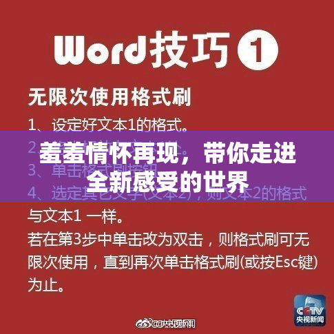 羞羞情怀再现，带你走进全新感受的世界