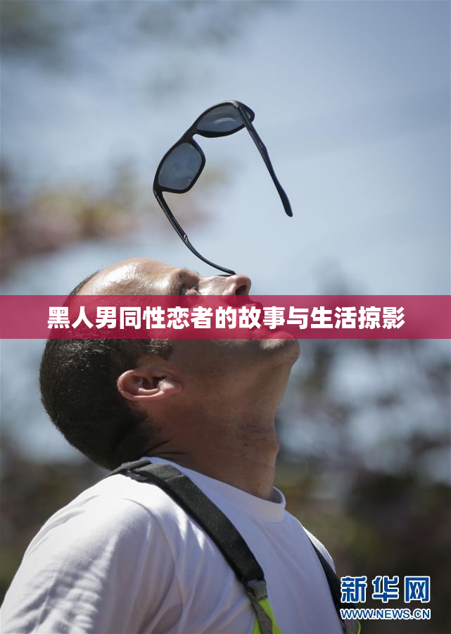 黑人男同性恋者的故事与生活掠影