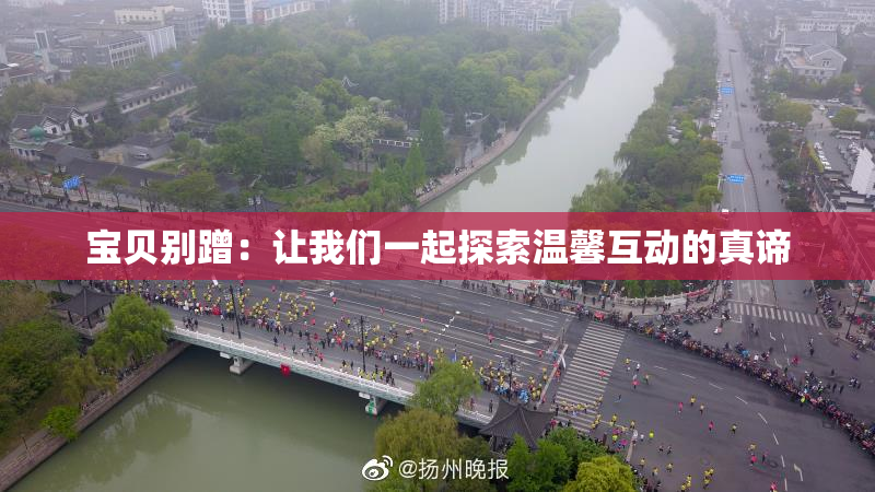 宝贝别蹭：让我们一起探索温馨互动的真谛