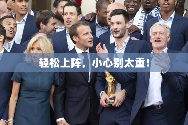 轻松上阵，小心别太重！