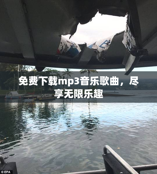 免费下载mp3音乐歌曲，尽享无限乐趣
