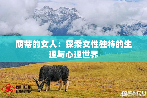荫蒂的女人：探索女性独特的生理与心理世界