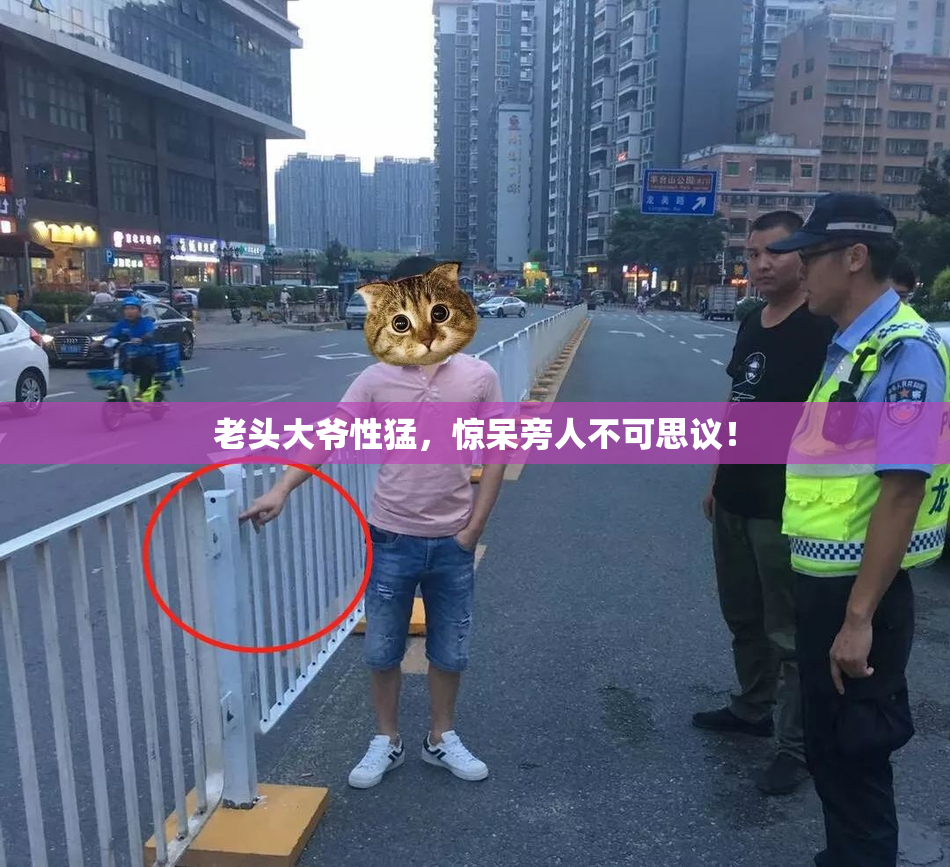 老头大爷性猛，惊呆旁人不可思议！