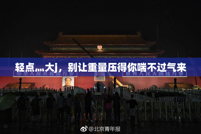 轻点灬大j，别让重量压得你喘不过气来