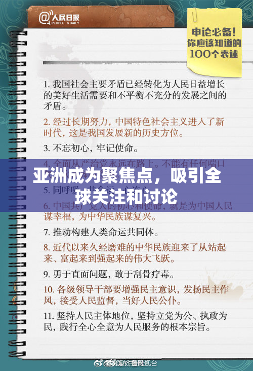 亚洲成为聚焦点，吸引全球关注和讨论