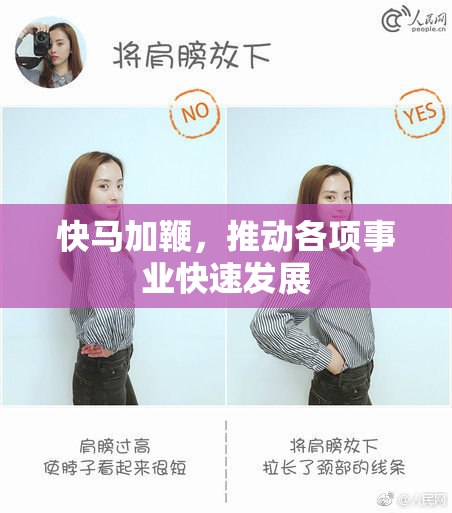 快马加鞭，推动各项事业快速发展