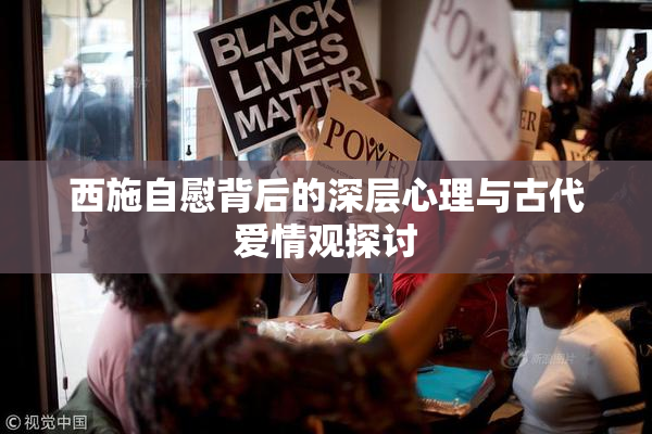 西施自慰背后的深层心理与古代爱情观探讨