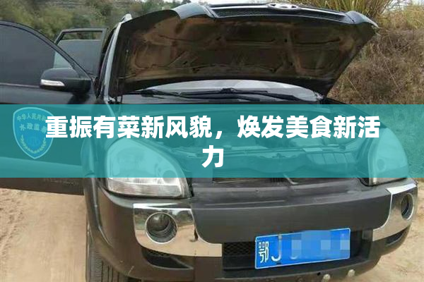 重振有菜新风貌，焕发美食新活力