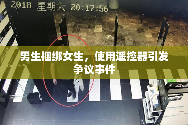 男生捆绑女生，使用遥控器引发争议事件