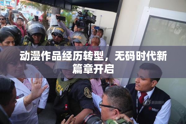 动漫作品经历转型，无码时代新篇章开启