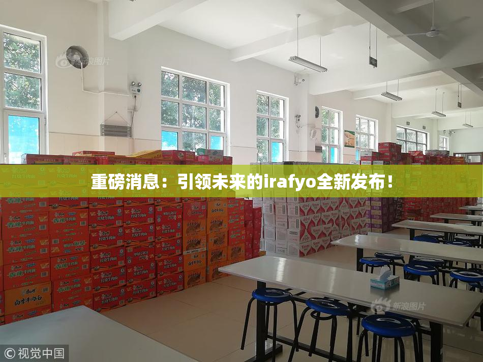 重磅消息：引领未来的irafyo全新发布！