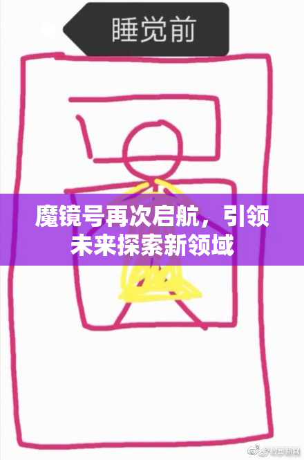 魔镜号再次启航，引领未来探索新领域