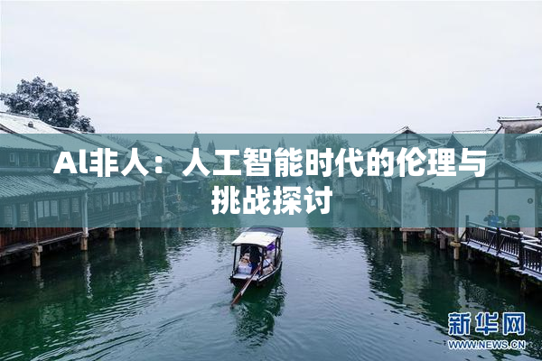 Al非人：人工智能时代的伦理与挑战探讨