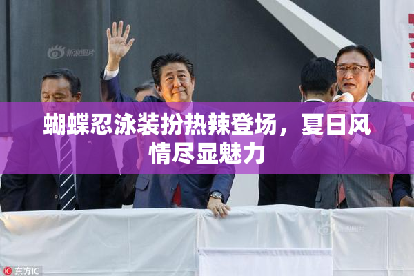 蝴蝶忍泳装扮热辣登场，夏日风情尽显魅力