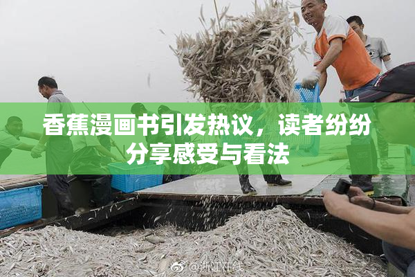 香蕉漫画书引发热议，读者纷纷分享感受与看法