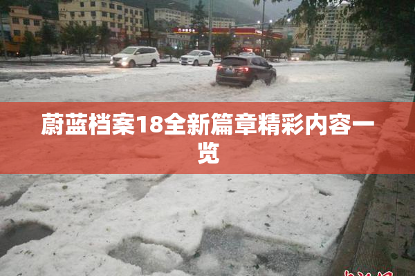 蔚蓝档案18全新篇章精彩内容一览
