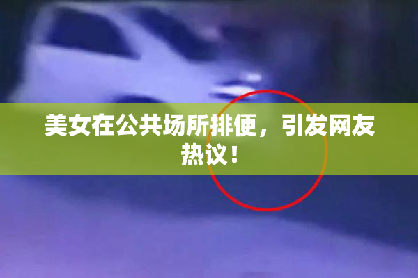 美女在公共场所排便，引发网友热议！