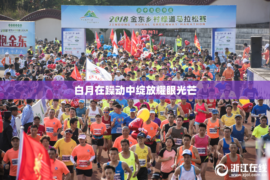 白月在躁动中绽放耀眼光芒