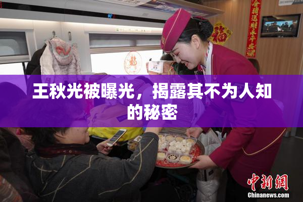王秋光被曝光，揭露其不为人知的秘密