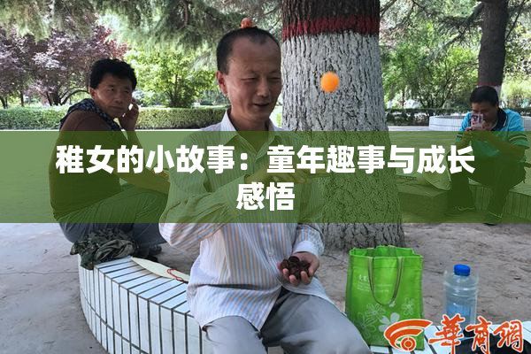 稚女的小故事：童年趣事与成长感悟