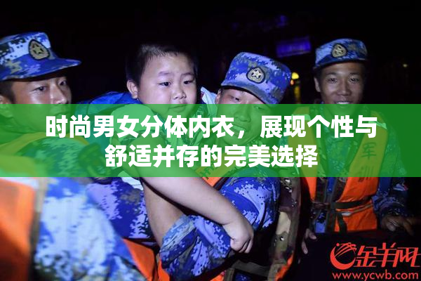 时尚男女分体内衣，展现个性与舒适并存的完美选择