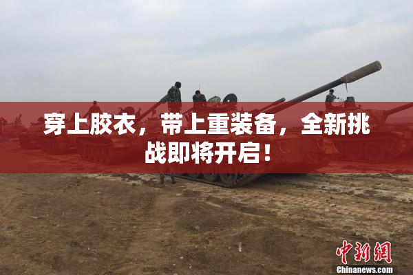 穿上胶衣，带上重装备，全新挑战即将开启！