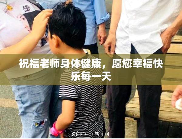祝福老师身体健康，愿您幸福快乐每一天
