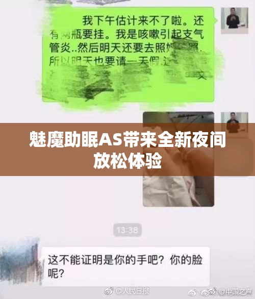 魅魔助眠AS带来全新夜间放松体验