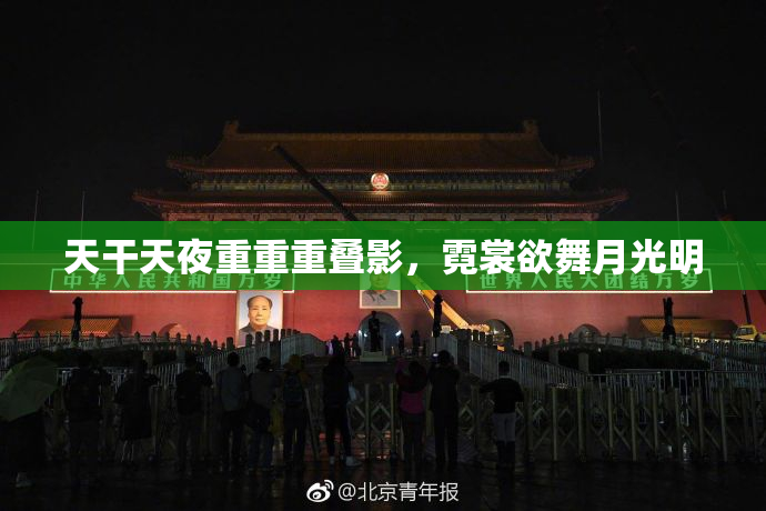 天干天夜重重重叠影，霓裳欲舞月光明
