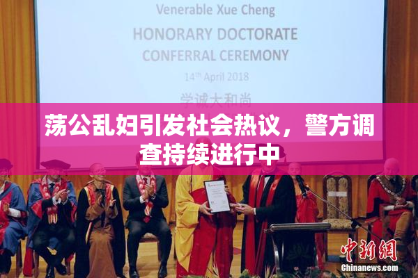 荡公乱妇引发社会热议，警方调查持续进行中