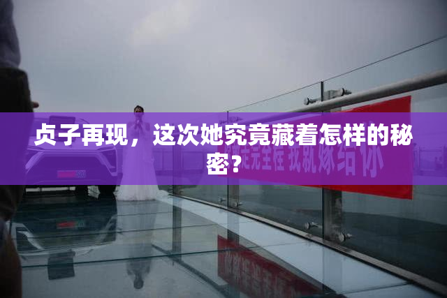 贞子再现，这次她究竟藏着怎样的秘密？