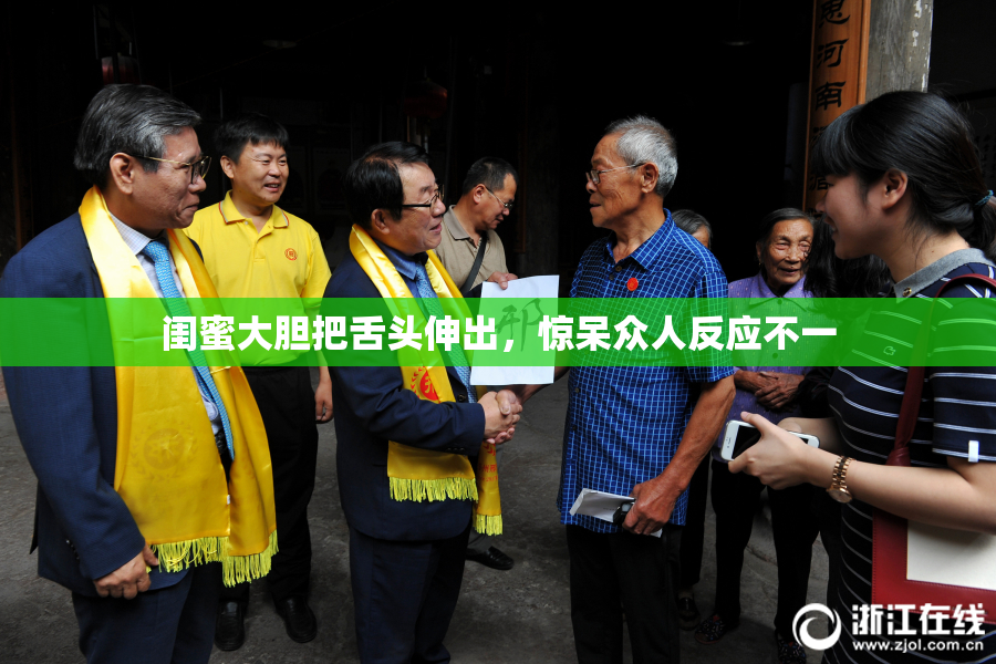 闺蜜大胆把舌头伸出，惊呆众人反应不一