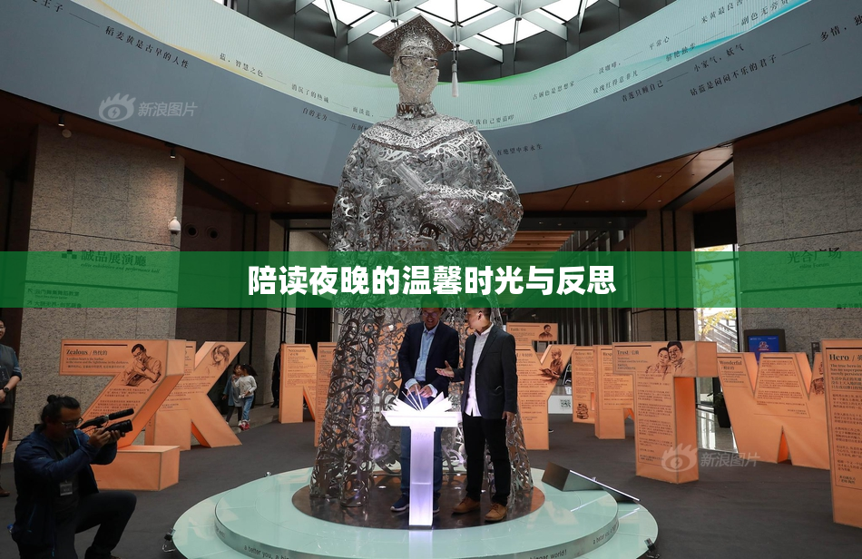陪读夜晚的温馨时光与反思