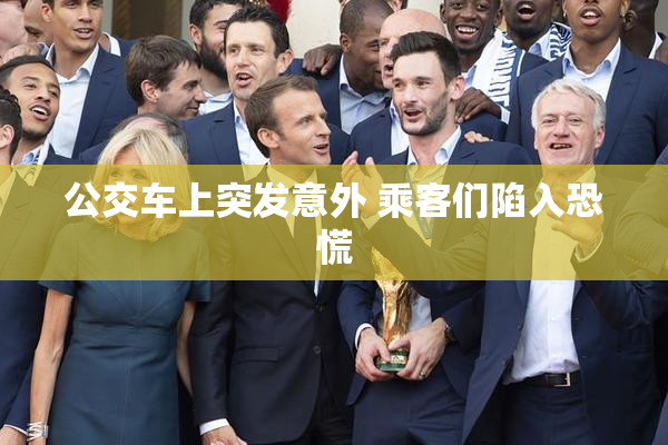 公交车上突发意外 乘客们陷入恐慌