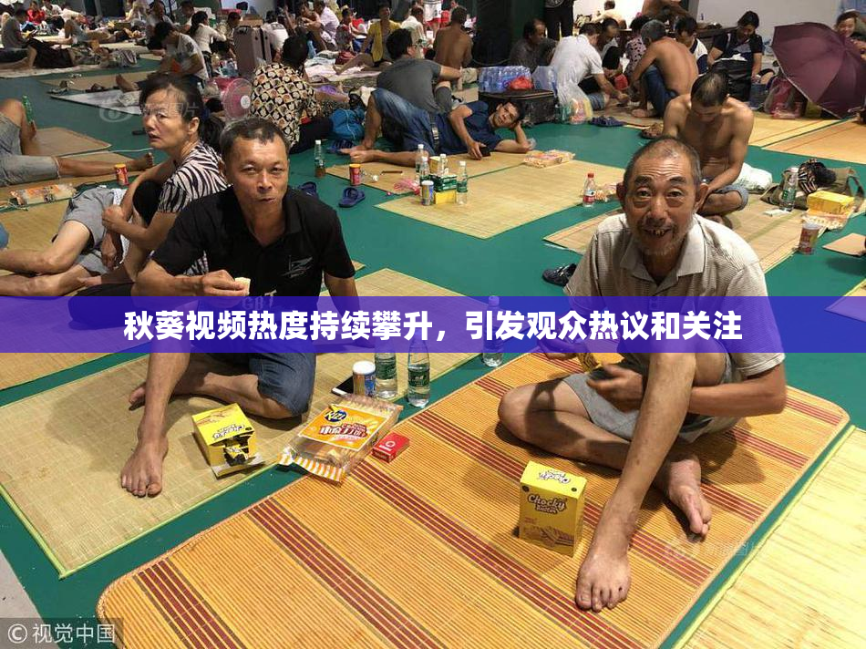 秋葵视频热度持续攀升，引发观众热议和关注
