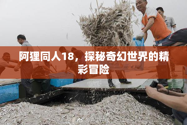 阿狸同人18，探秘奇幻世界的精彩冒险